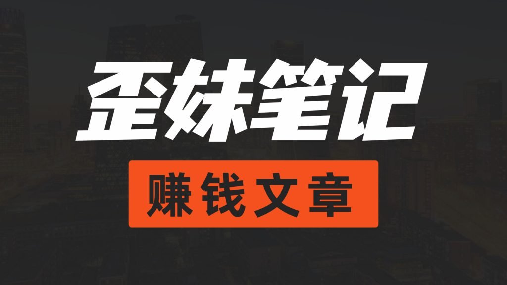 今年如何通过网络实现快速赚钱捞金网赚项目-副业赚钱-互联网创业-资源整合歪妹网赚