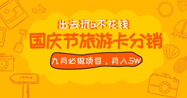 九月必做国庆节旅游卡最新分销玩法教程，月入5W+，全国可做【揭秘】网赚项目-副业赚钱-互联网创业-资源整合歪妹网赚